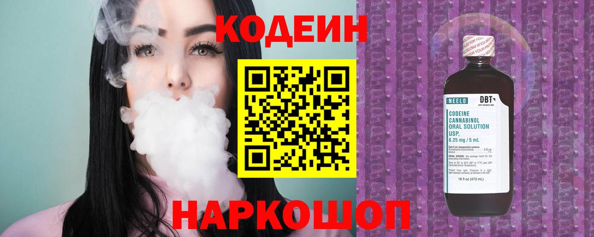 Codein напиток Lean (лин) Вятские Поляны